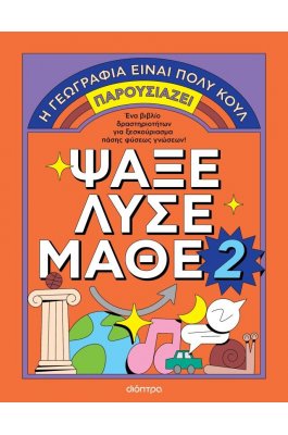 Ψάξε - Λύσε - Μάθε Νο 2