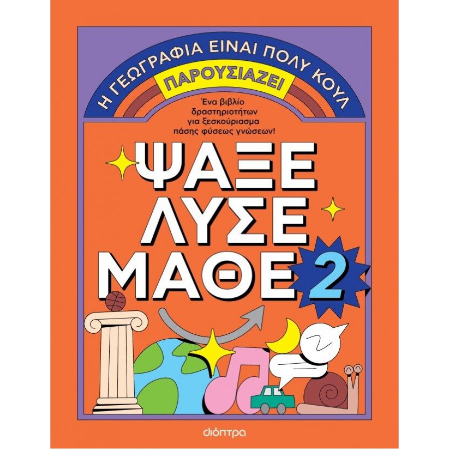 Ψάξε - Λύσε - Μάθε Νο 2 Ψάξε - Λύσε - Μάθε Νο 2