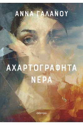 Αχαρτογράφητα νερά