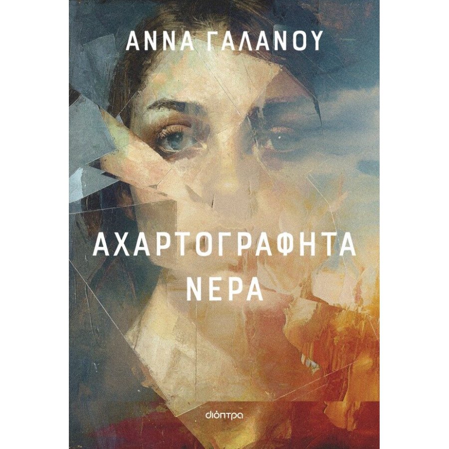 Αχαρτογράφητα νερά Αχαρτογράφητα νερά