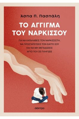 Το άγγιγμα του Νάρκισσου