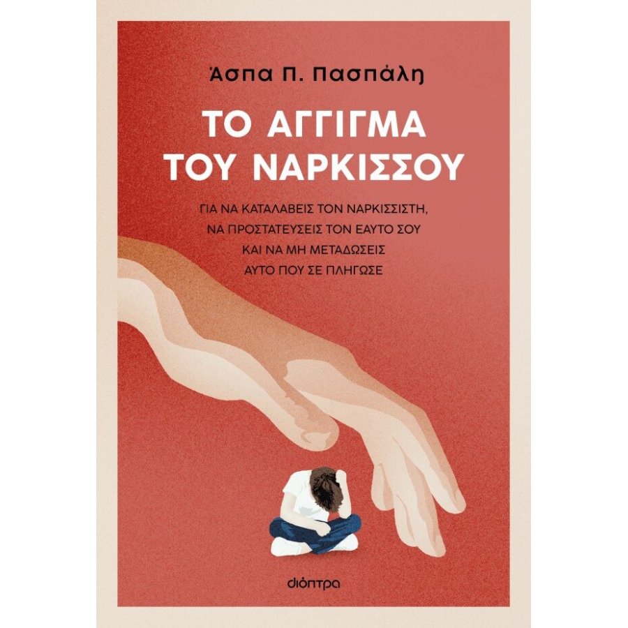 Το άγγιγμα του Νάρκισσου Το άγγιγμα του Νάρκισσου