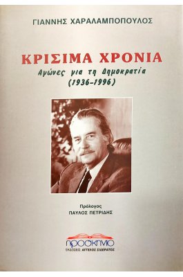 Κρίσιμα χρόνια: αγώνες για τη Δημοκρατία