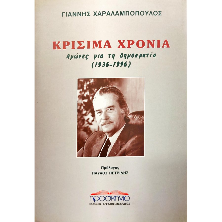 Κρίσιμα χρόνια: αγώνες για τη Δημοκρατία Κρίσιμα χρόνια: αγώνες για τη Δημοκρατία