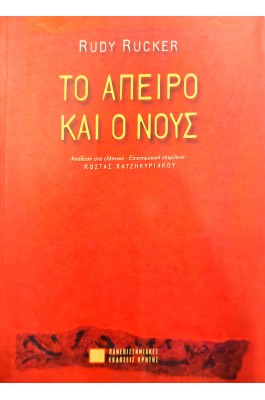 Το άπειρο και ο νους