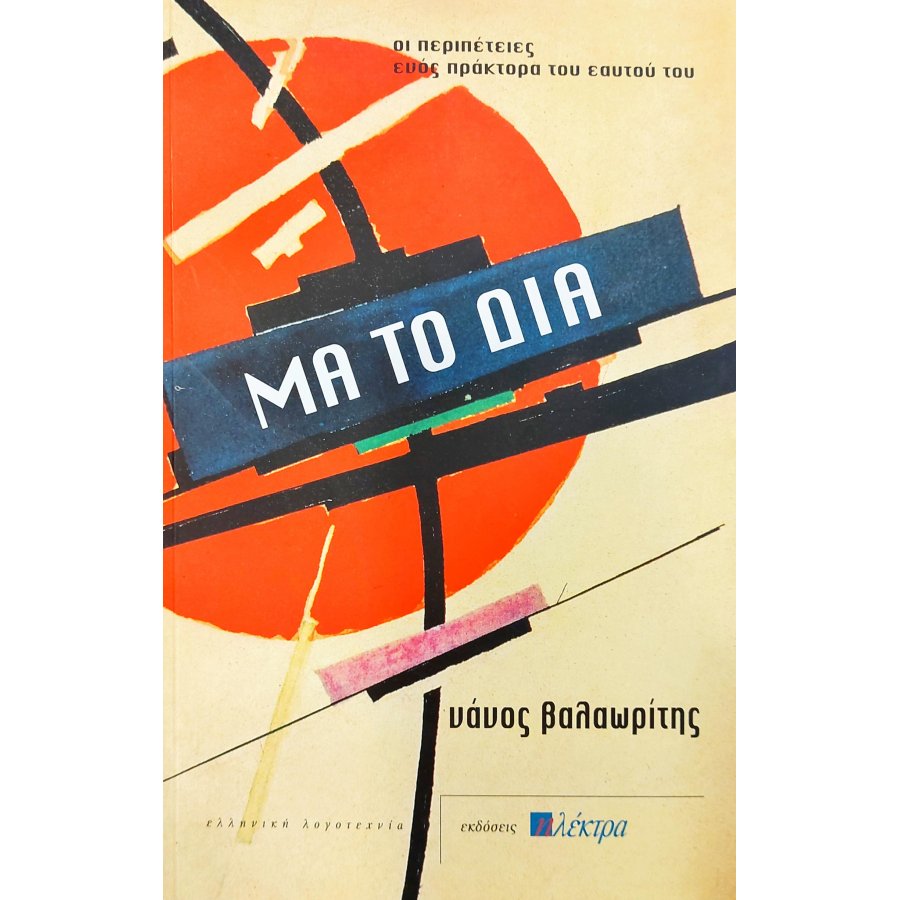Μα το Δία Μα το Δία