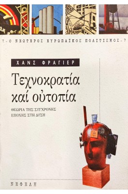 Τεχνοκρατία και ουτοπία