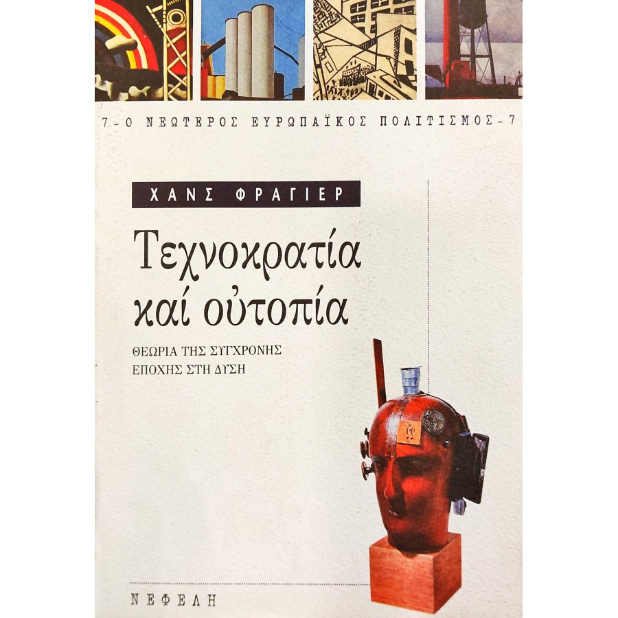 Τεχνοκρατία και ουτοπία Τεχνοκρατία και ουτοπία