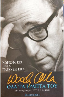 Όλα τα γραπτά του