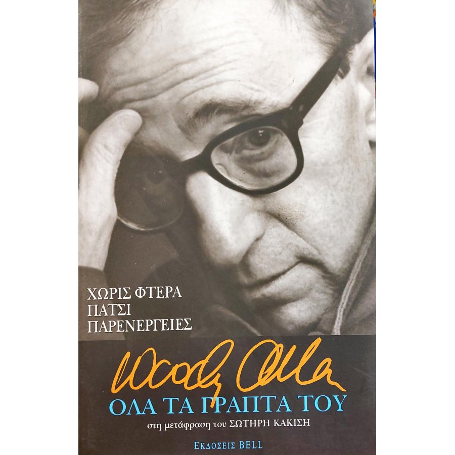Όλα τα γραπτά του Όλα τα γραπτά του