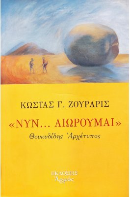 Νυν...Αιωρούμαι