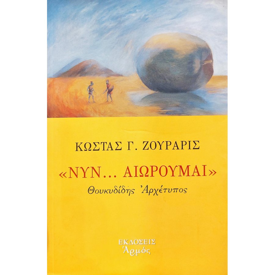 Νυν...Αιωρούμαι Νυν...Αιωρούμαι