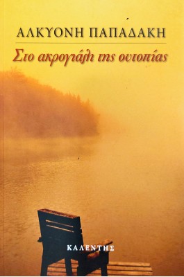 Στο ακρογιάλι της ουτοπίας