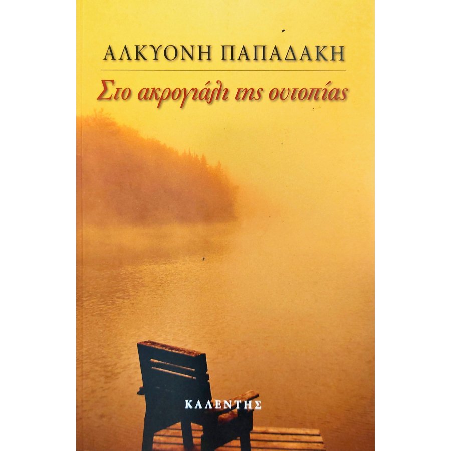 Στο ακρογιάλι της ουτοπίας Στο ακρογιάλι της ουτοπίας