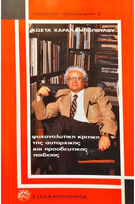 Ψυχαναλυτική κριτική της αυταρχικής και προοδευτικής παιδείας
