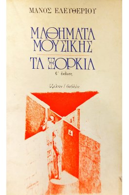 Μαθήματα μουσικής τα ξόρκια
