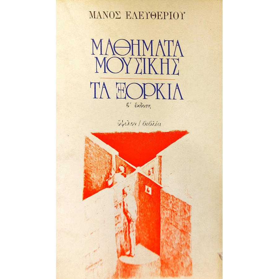 Μαθήματα μουσικής τα ξόρκια Μαθήματα μουσικής τα ξόρκια