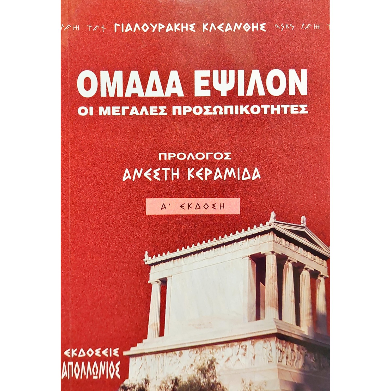 Ομάδα Έψιλον οι μεγάλες προσωπικότητες Ομάδα Έψιλον οι μεγάλες προσωπικότητες