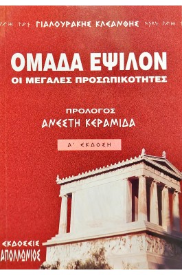 Ομάδα Έψιλον οι μεγάλες προσωπικότητες