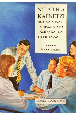 Πώς να μιλάτε μπροστά στο κοινό και να το επηρεάζετε