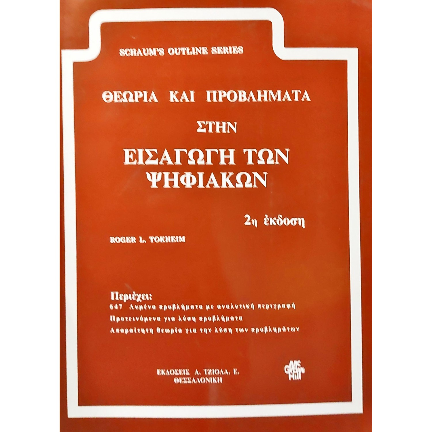 Θεωρία και προβλήματα στην εισαγωγή των ψηφιακών