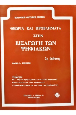 Θεωρία και προβλήματα στην εισαγωγή των ψηφιακών