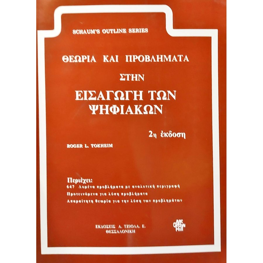 Θεωρία και προβλήματα στην εισαγωγή των ψηφιακών Θεωρία και προβλήματα στην εισαγωγή των ψηφιακών