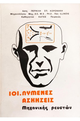 101.Λυμένες ασκήσεις μηχανικής ρευστών