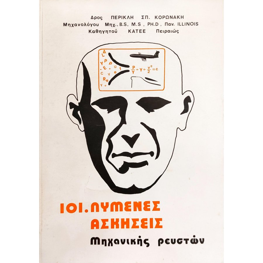 101.Λυμένες ασκήσεις μηχανικής ρευστών 101.Λυμένες ασκήσεις μηχανικής ρευστών