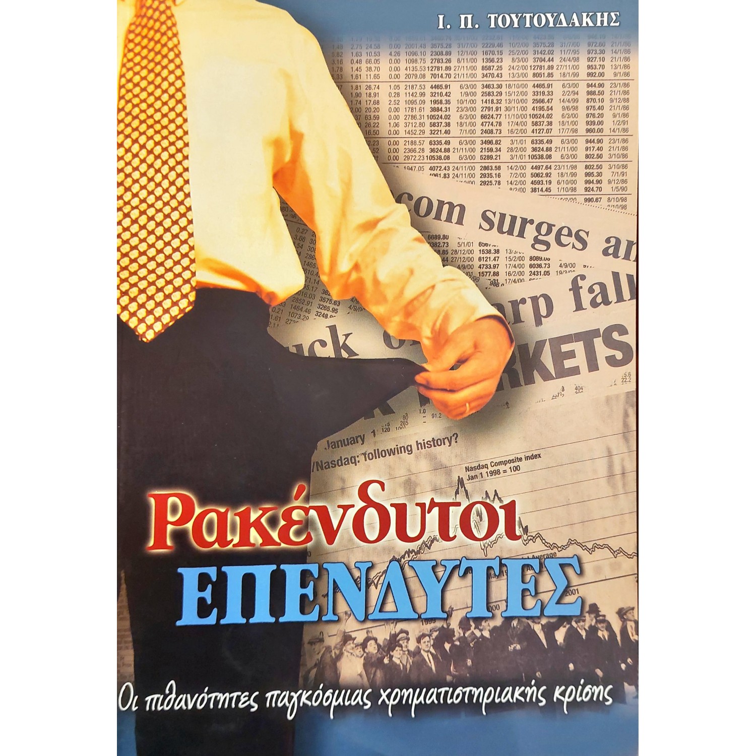 Ρακένδυτοι επενδυτές