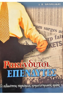 Ρακένδυτοι επενδυτές