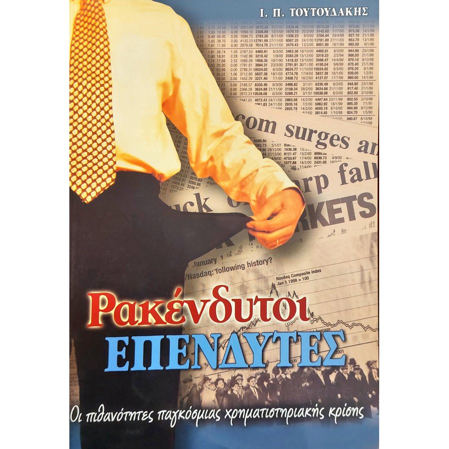 Ρακένδυτοι επενδυτές Ρακένδυτοι επενδυτές