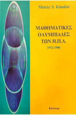 Μαθηματικές ολυμπιάδες των Η.Π.Α. 1972-1986