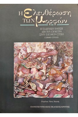 Η ελευθέρωση των μορφών