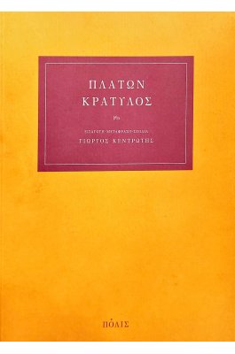 Κρατύλος