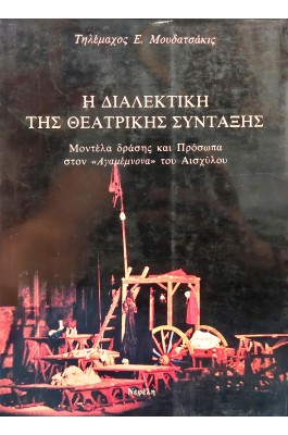 Η διαλεκτική της θεατρικής σύνταξης