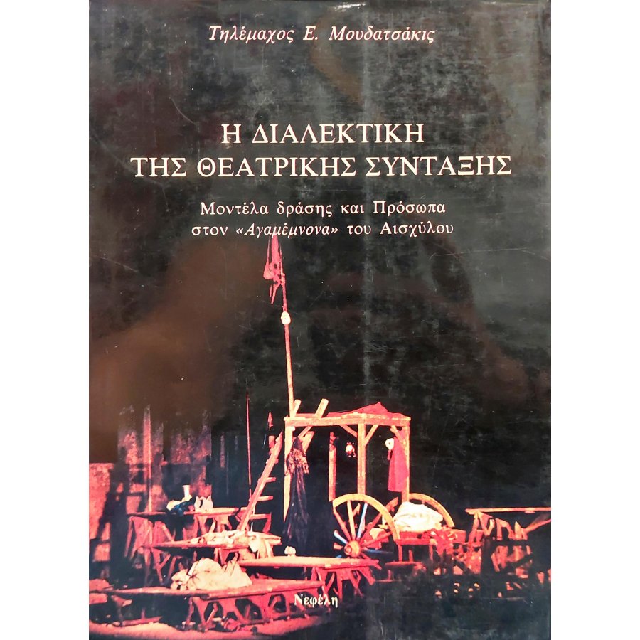Η διαλεκτική της θεατρικής σύνταξης Η διαλεκτική της θεατρικής σύνταξης