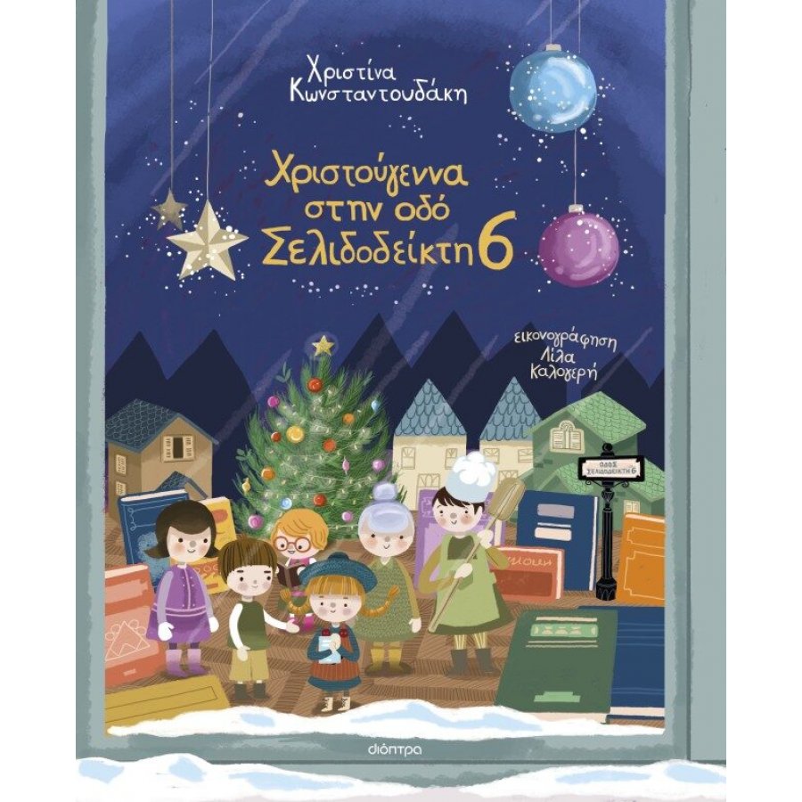 Χριστούγεννα στην οδό Σελιδοδείκτη 6 Χριστούγεννα στην οδό Σελιδοδείκτη 6