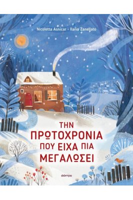 Την Πρωτοχρονιά που είχα πια μεγαλώσει