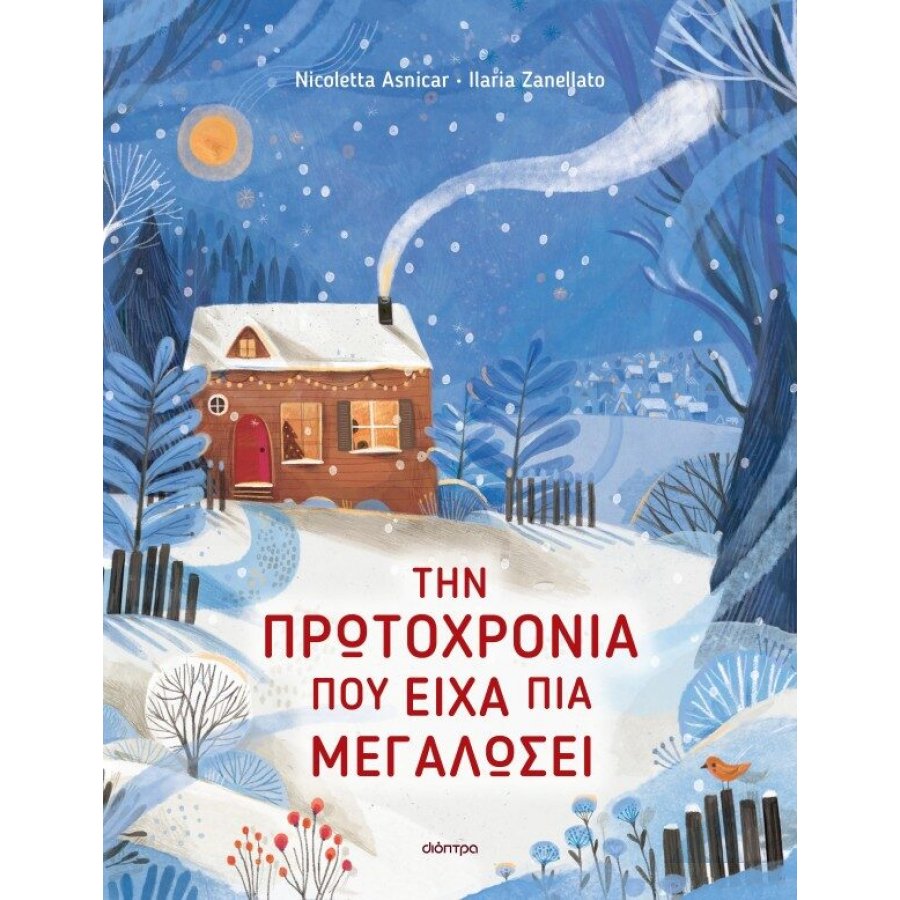 Την Πρωτοχρονιά που είχα πια μεγαλώσει Την Πρωτοχρονιά που είχα πια μεγαλώσει