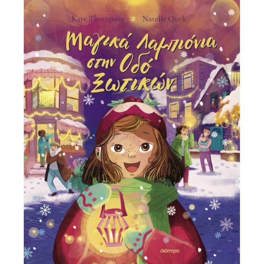 Μαγικά Λαμπιόνια στην Οδό Ξωτικών Μαγικά Λαμπιόνια στην Οδό Ξωτικών