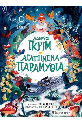 Αδερφοί Γκριμ: Αγαπημένα παραμύθια Αδερφοί Γκριμ: Αγαπημένα παραμύθια