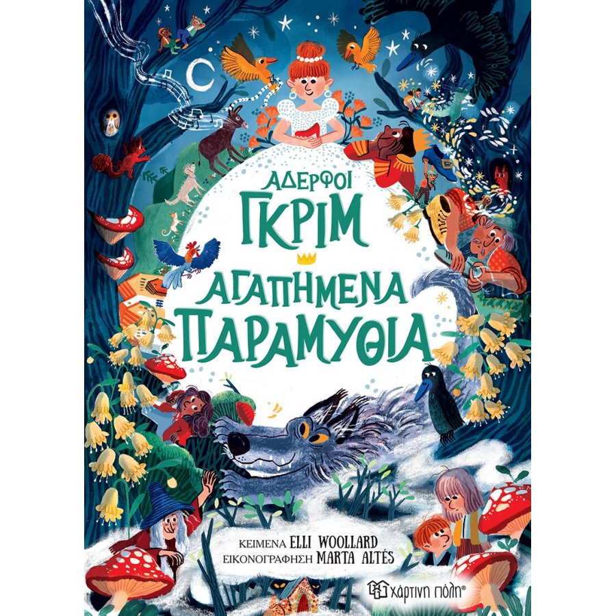 Αδερφοί Γκριμ: Αγαπημένα παραμύθια Αδερφοί Γκριμ: Αγαπημένα παραμύθια