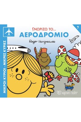 Μικροί κύριοι - Μικρές κυρίες: Γνωρίζω το…αεροδρόμιο Μικροί κύριοι - Μικρές κυρίες: Γνωρίζω το…αεροδρόμιο