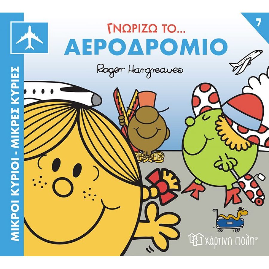 Μικροί κύριοι - Μικρές κυρίες: Γνωρίζω το…αεροδρόμιο Μικροί κύριοι - Μικρές κυρίες: Γνωρίζω το…αεροδρόμιο