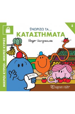 Μικροί κύριοι - Μικρές κυρίες: Γνωρίζω τα…καταστήματα Μικροί κύριοι - Μικρές κυρίες: Γνωρίζω τα…καταστήματα