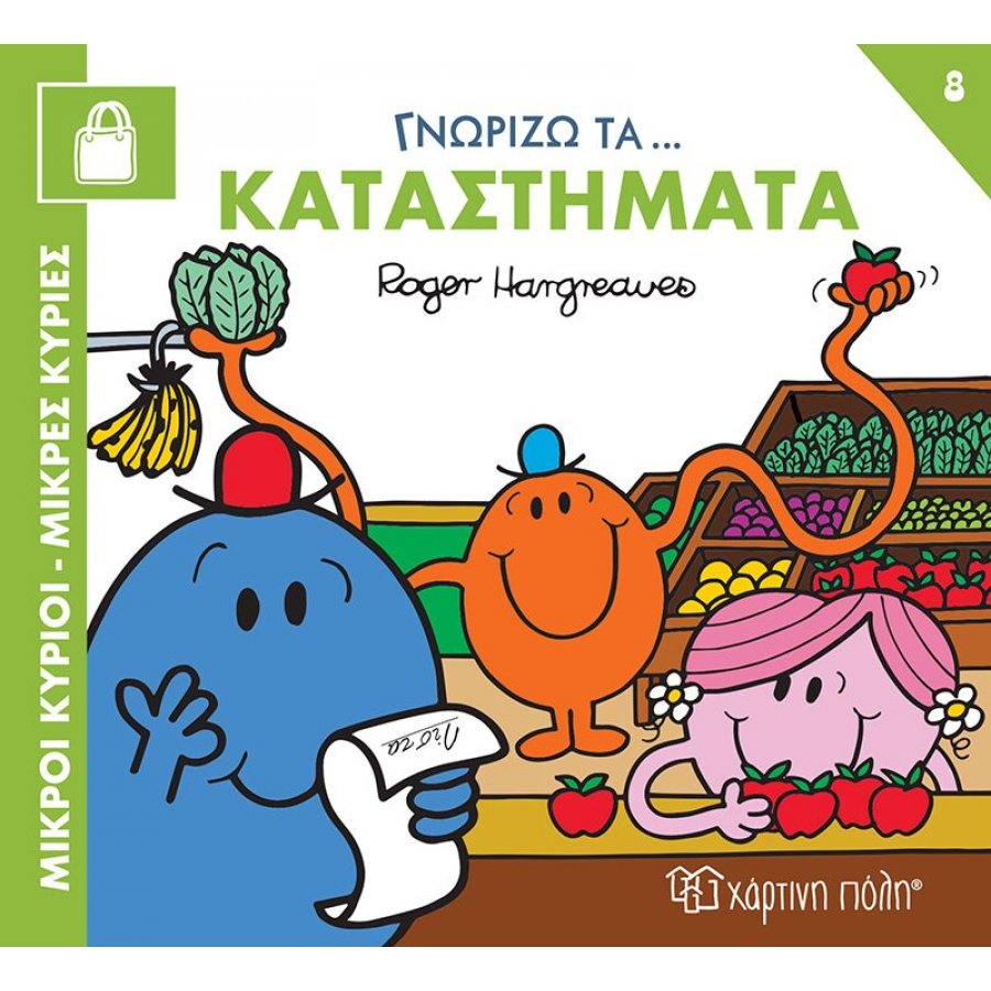 Μικροί κύριοι - Μικρές κυρίες: Γνωρίζω τα…καταστήματα Μικροί κύριοι - Μικρές κυρίες: Γνωρίζω τα…καταστήματα