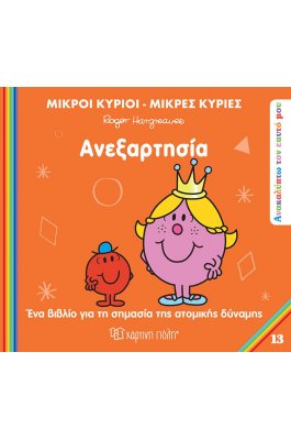 Ανακαλύπτω τον εαυτό μου 13: Ανεξαρτησία Ανακαλύπτω τον εαυτό μου 13: Ανεξαρτησία