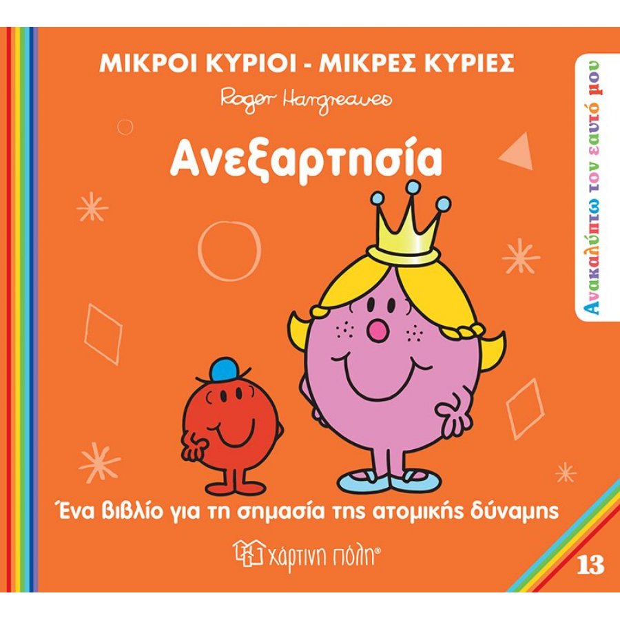 Ανακαλύπτω τον εαυτό μου 13: Ανεξαρτησία Ανακαλύπτω τον εαυτό μου 13: Ανεξαρτησία