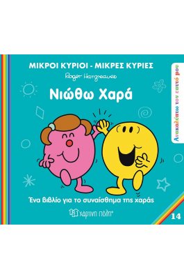 Ανακαλύπτω τον εαυτό μου 14: Νιώθω χαρά Ανακαλύπτω τον εαυτό μου 14: Νιώθω χαρά
